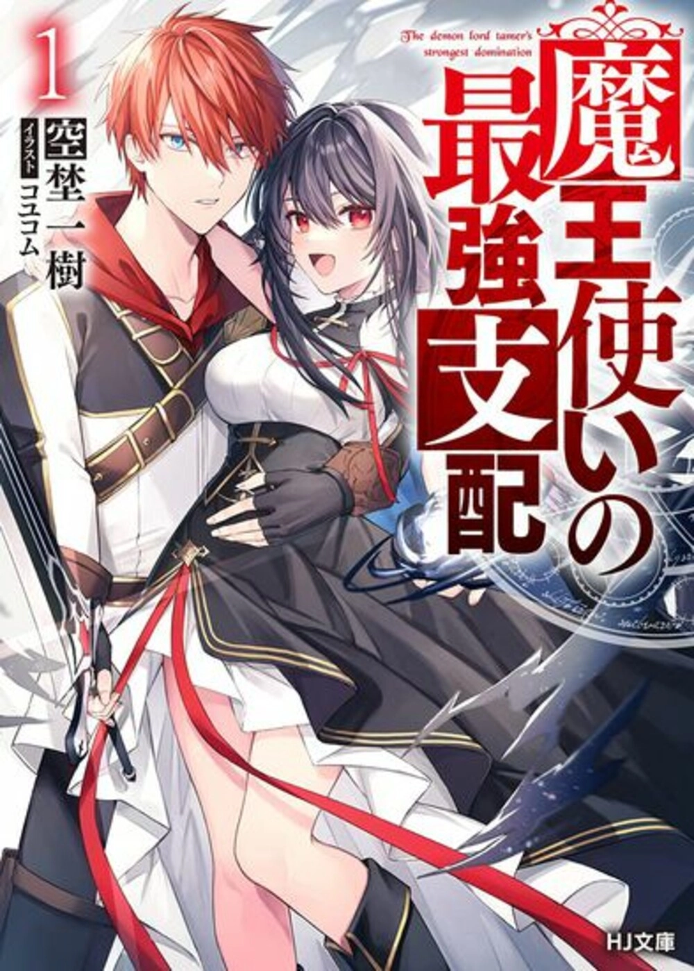 Читать мангу Сильнейшее господство Короля Демонов онлайн / The Strongest  Reign of the Demon King | NewManga