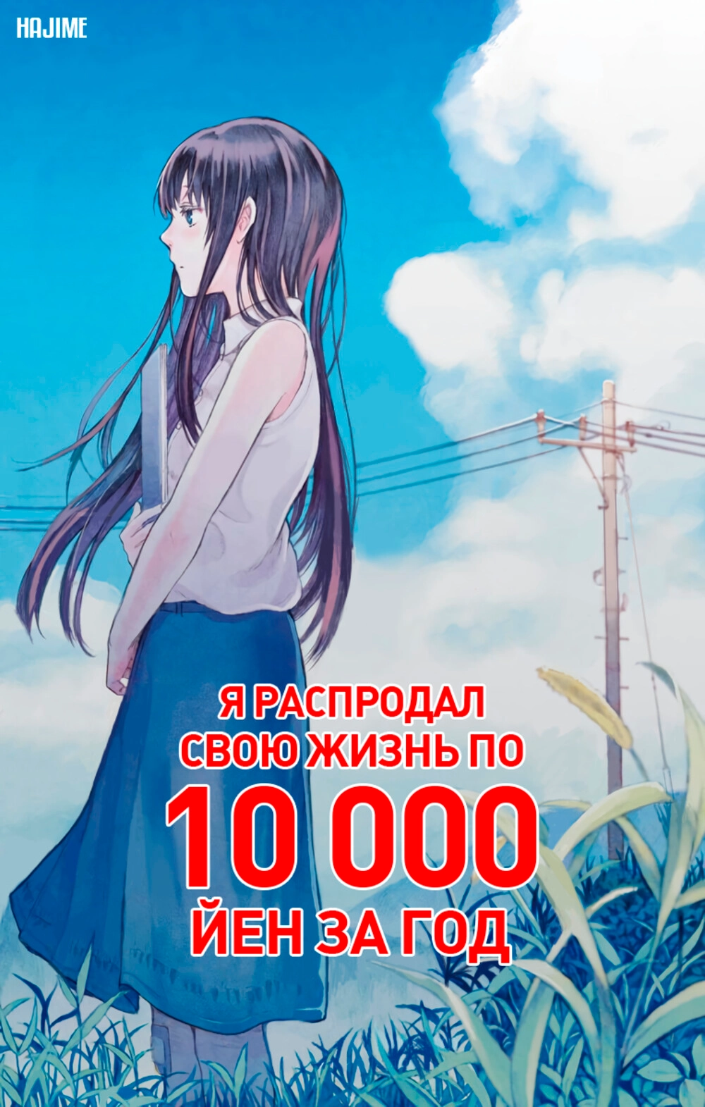 Читать мангу Я распродал свою жизнь по 10000 йен за год онлайн / I sold my  life for ten thousand yen per year | NewManga