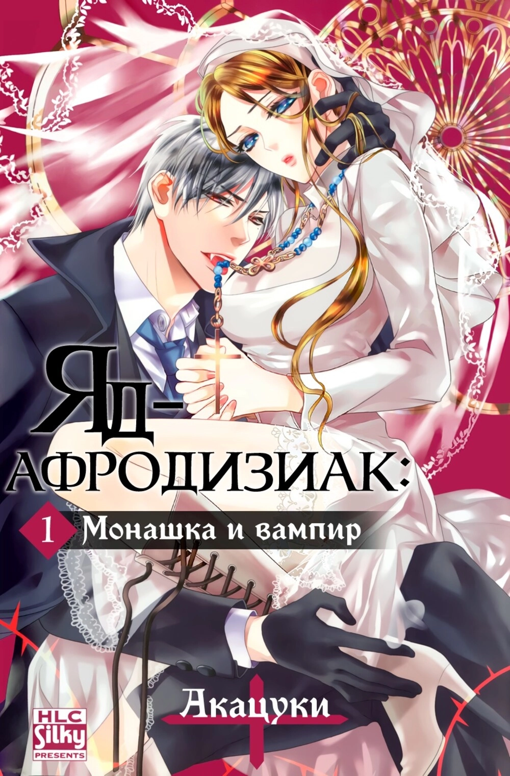 Читать мангу Яд-афродизиак: Монашка и вампир онлайн / Saiindoku ~Sister to  Vampire~ | NewManga