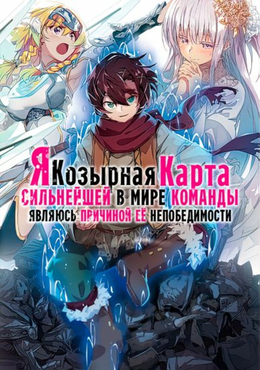 Читать мангу Я - козырная карта сильнейший в мире команды, являюсь причиной  её непобедимости. онлайн / I am the trump card of the strongest team in the  world, I am the reason