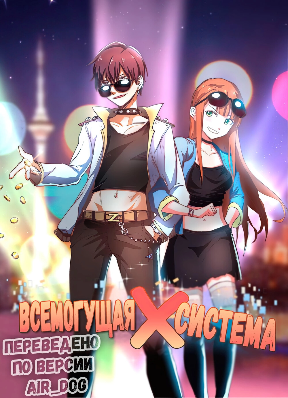 Читать мангу Всемогущая Система Х онлайн / Universal X System | NewManga