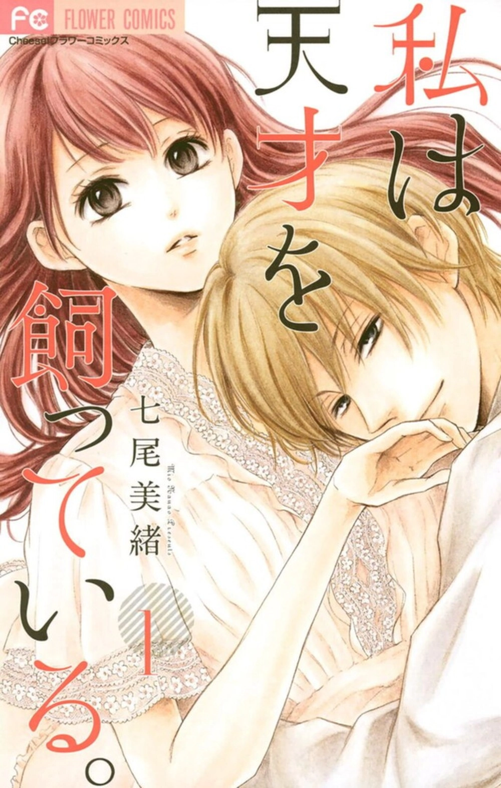 Читать мангу Гений на коротком поводке онлайн / Watashi wa Tensai o Katte  Iru | NewManga