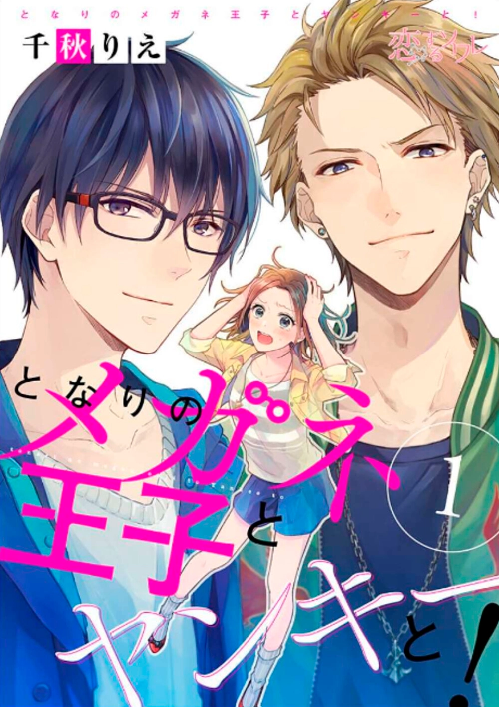 Читать мангу Принц-очкарик и янки по соседству! онлайн / Tonari no Megane  Ouji to Yankee to! | NewManga