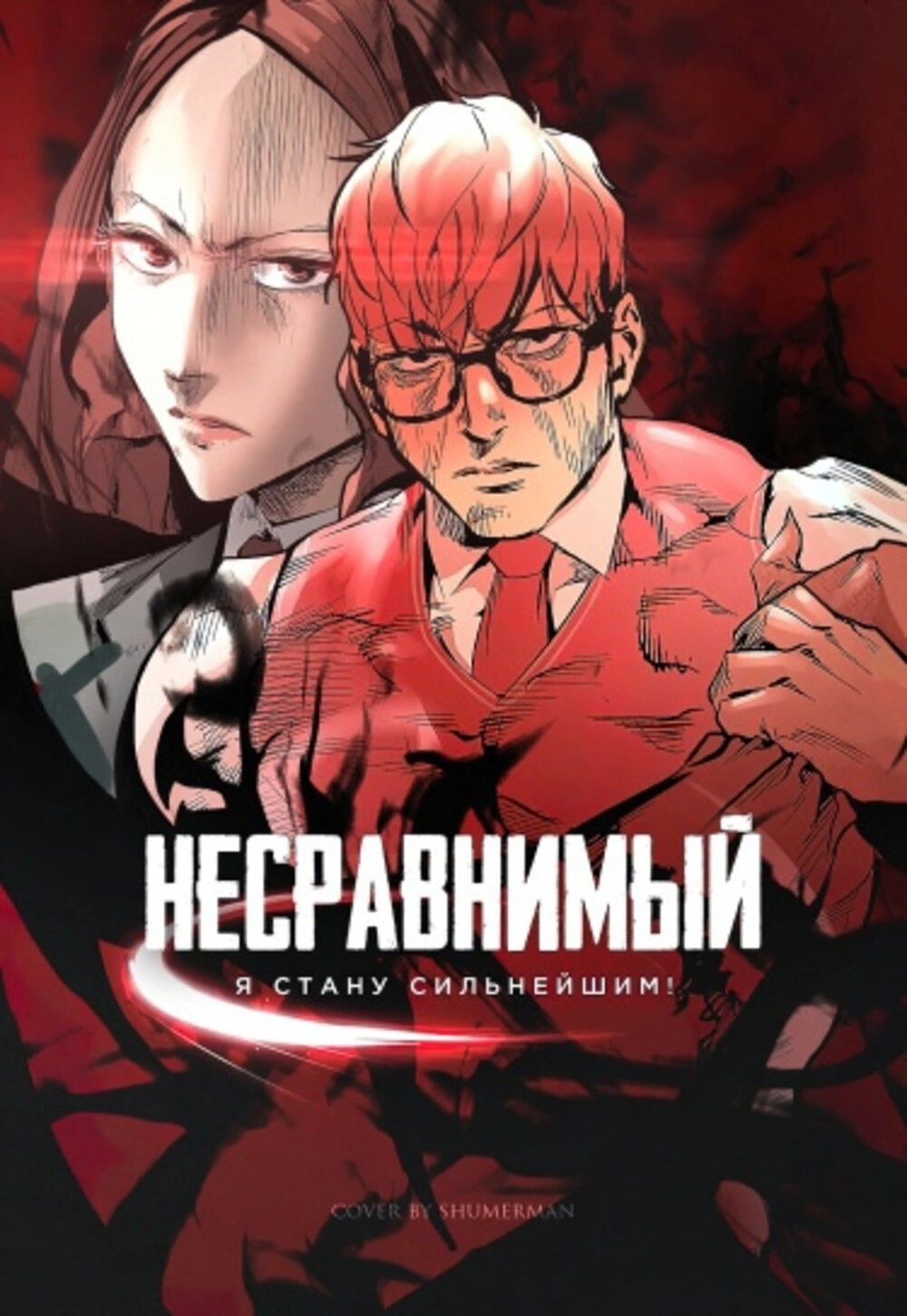 Читать мангу Несравнимый онлайн / Gosam Mussang | NewManga