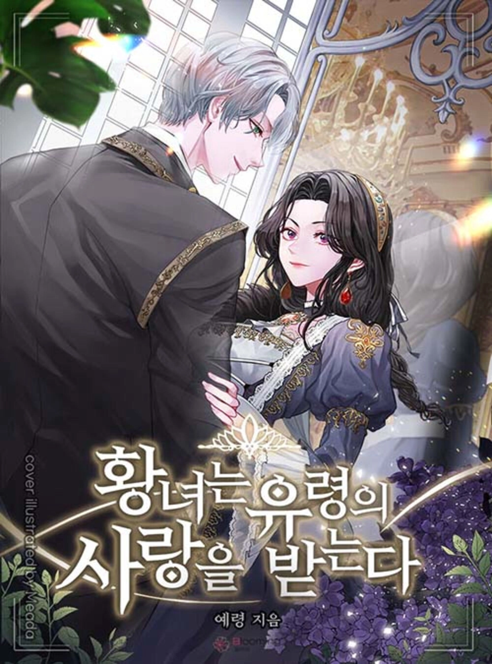 Читать мангу Принцессу любит призрак онлайн / hwangnyeoyu yu lyeong-ui  salang-eul badbadneunda | NewManga