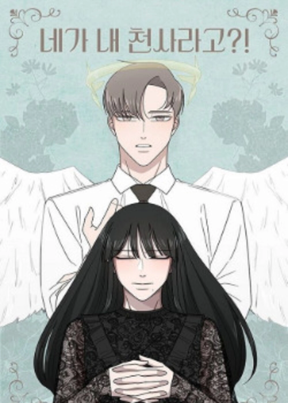 Читать мангу Ты мой ангел?! онлайн / You are my Angel!? | NewManga