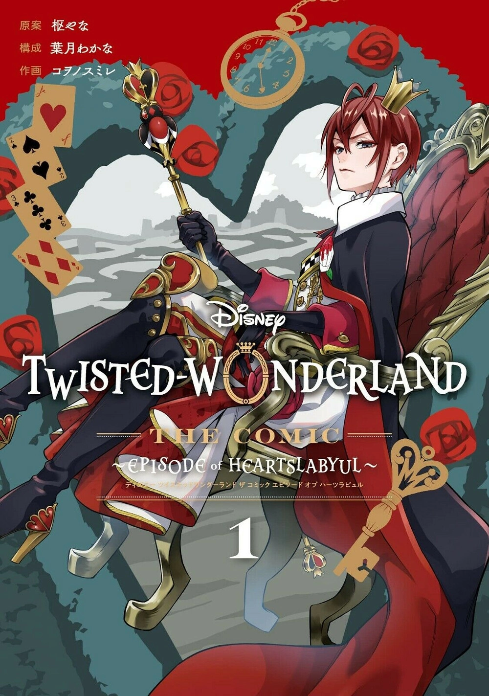 Читать мангу Дисней Искаженная Страна Чудес онлайн / Disney Twisted  Wonderland the Comic ~Episode of Heartslabyul~ | NewManga