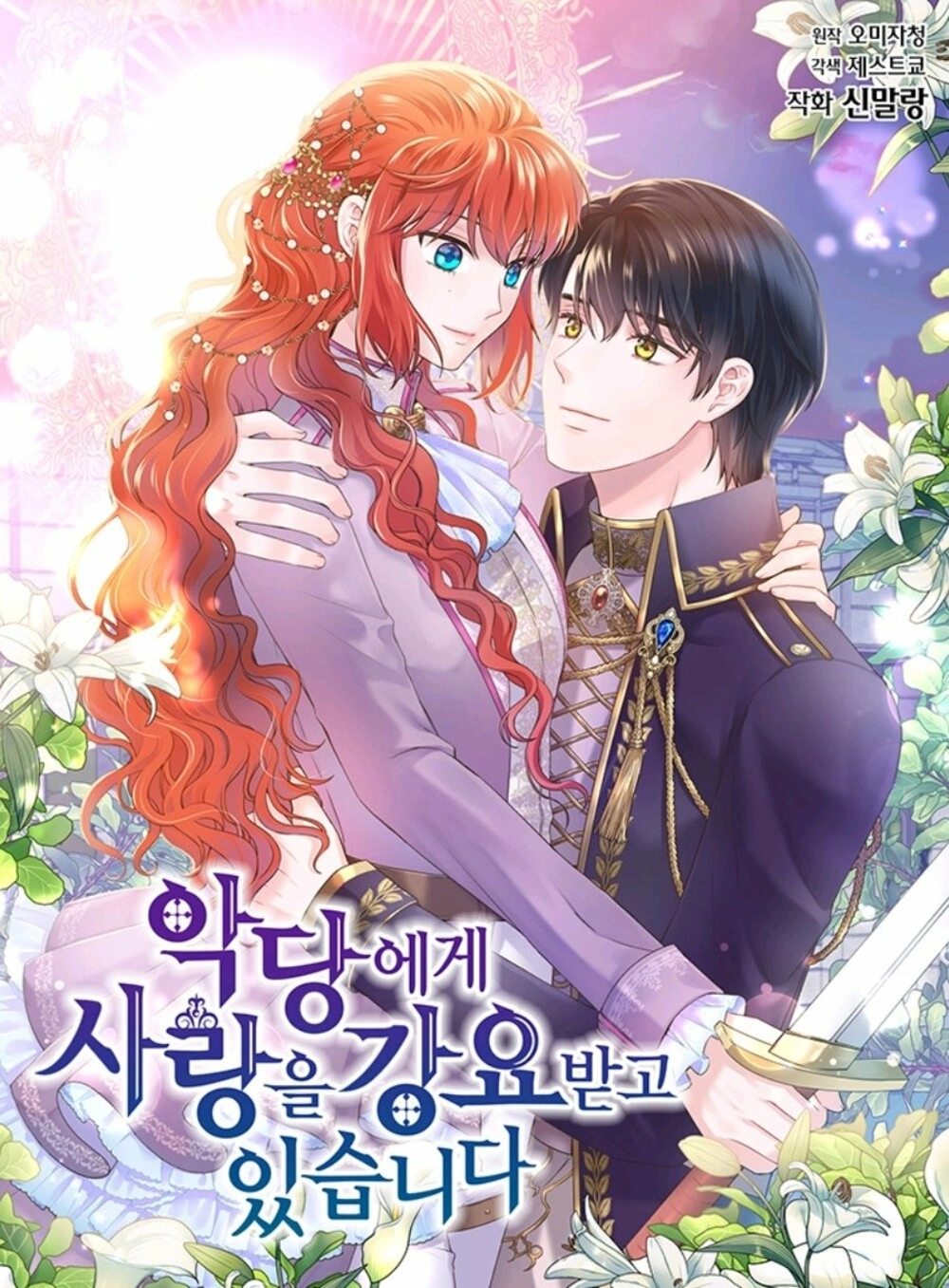 Читать мангу Я вынуждена любить злодея онлайн / A Villain Demands to Be  Loved | NewManga