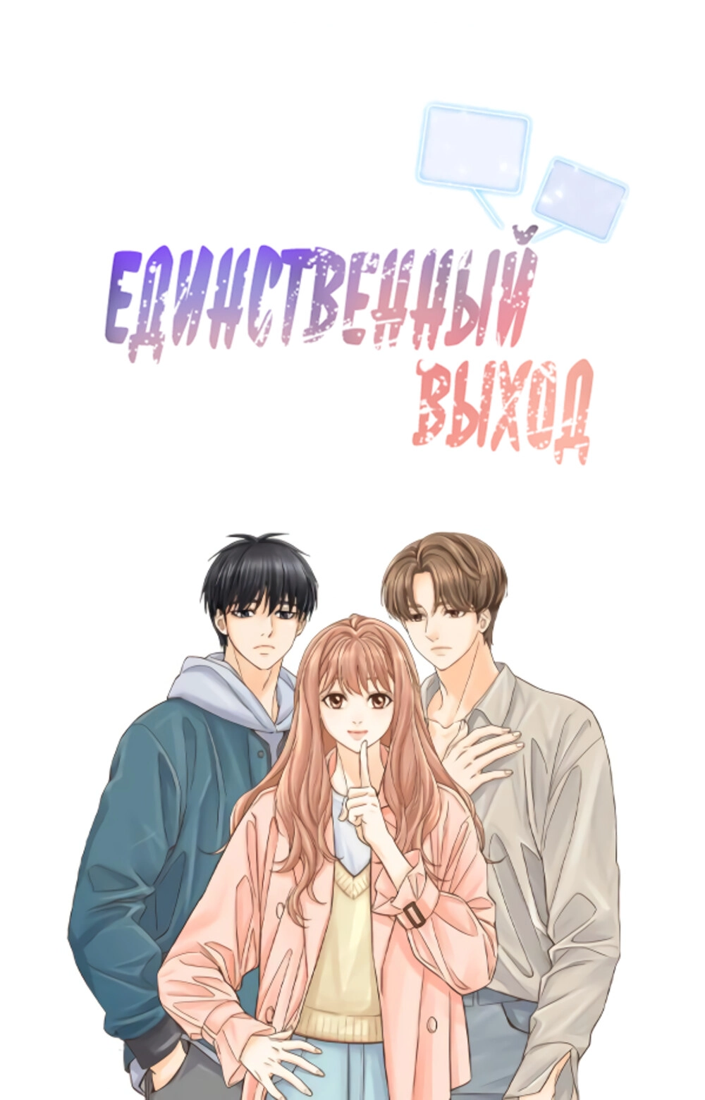 Читать мангу Единственный выход онлайн / Only One Choice | NewManga