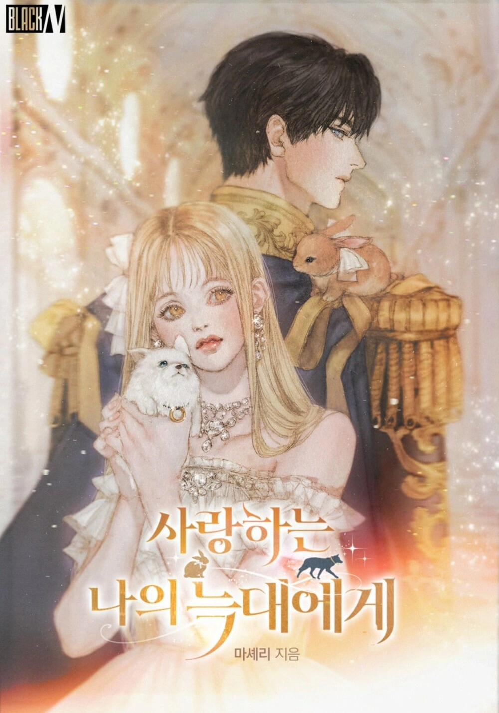 Читать мангу Моему дорогому волку онлайн / To my dear wolf | NewManga