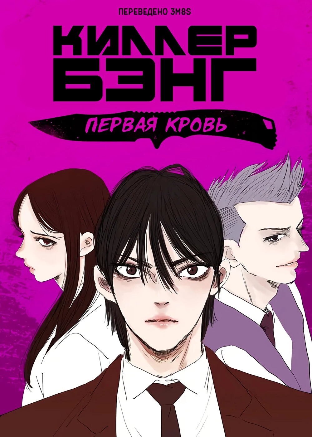 Читать мангу Киллер Бэнг: Первое Убийство онлайн / Killer Bang: The First  Kill | NewManga