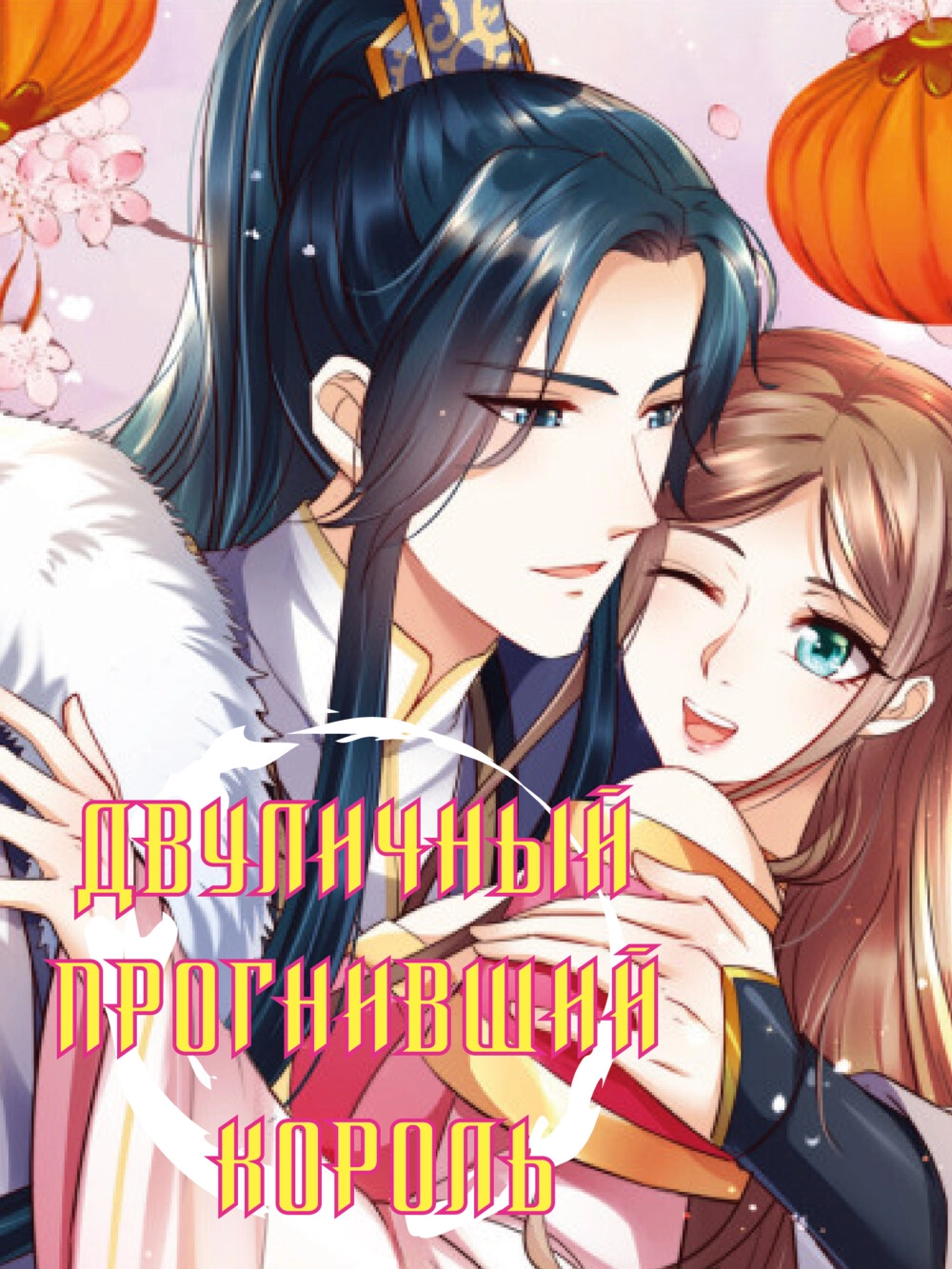 Читать мангу Двуличный прогнивший король онлайн / The two-faced rotten king  | NewManga