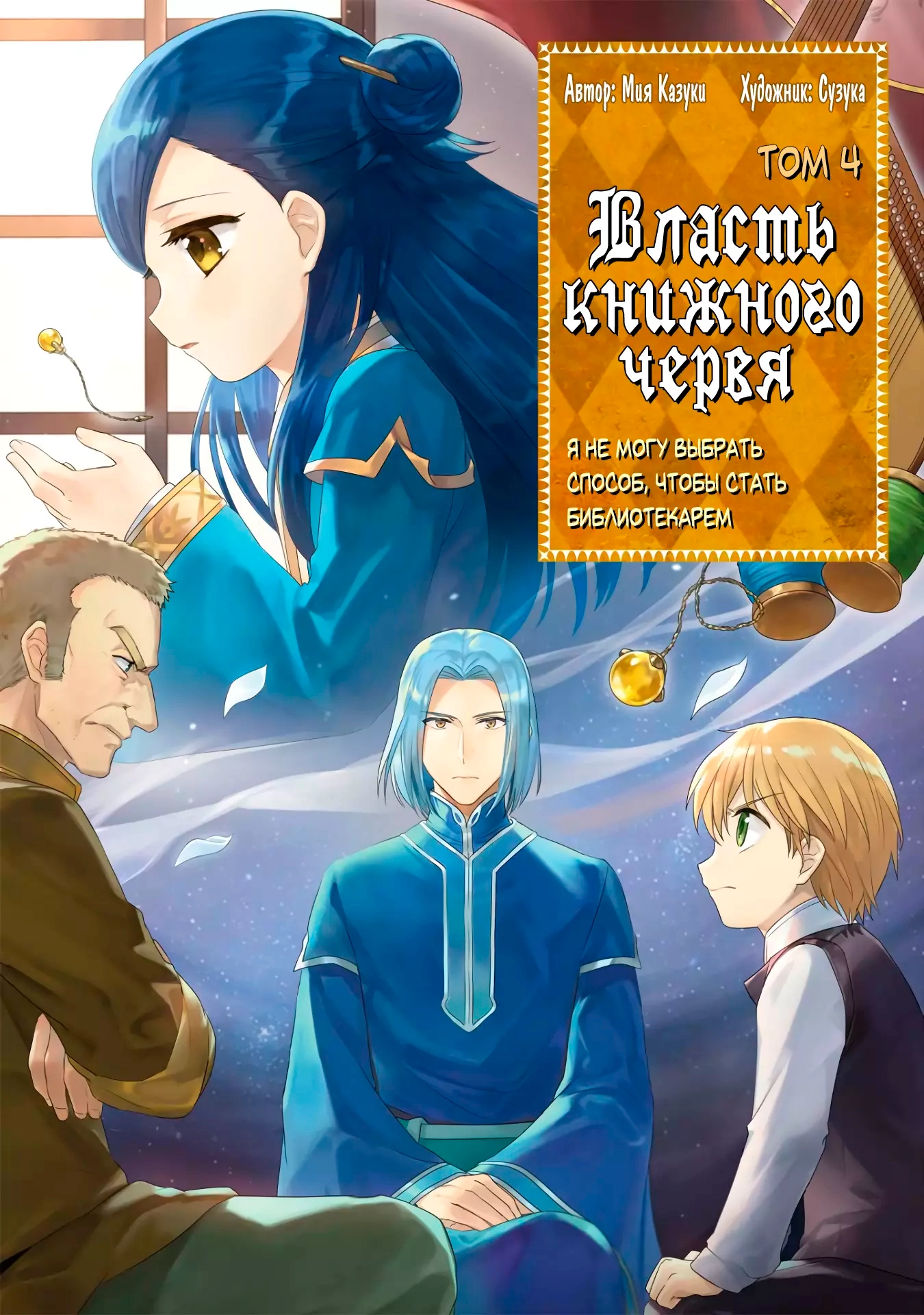 Читать мангу Власть книжного червя онлайн / Ascendance of a Bookworm |  NewManga