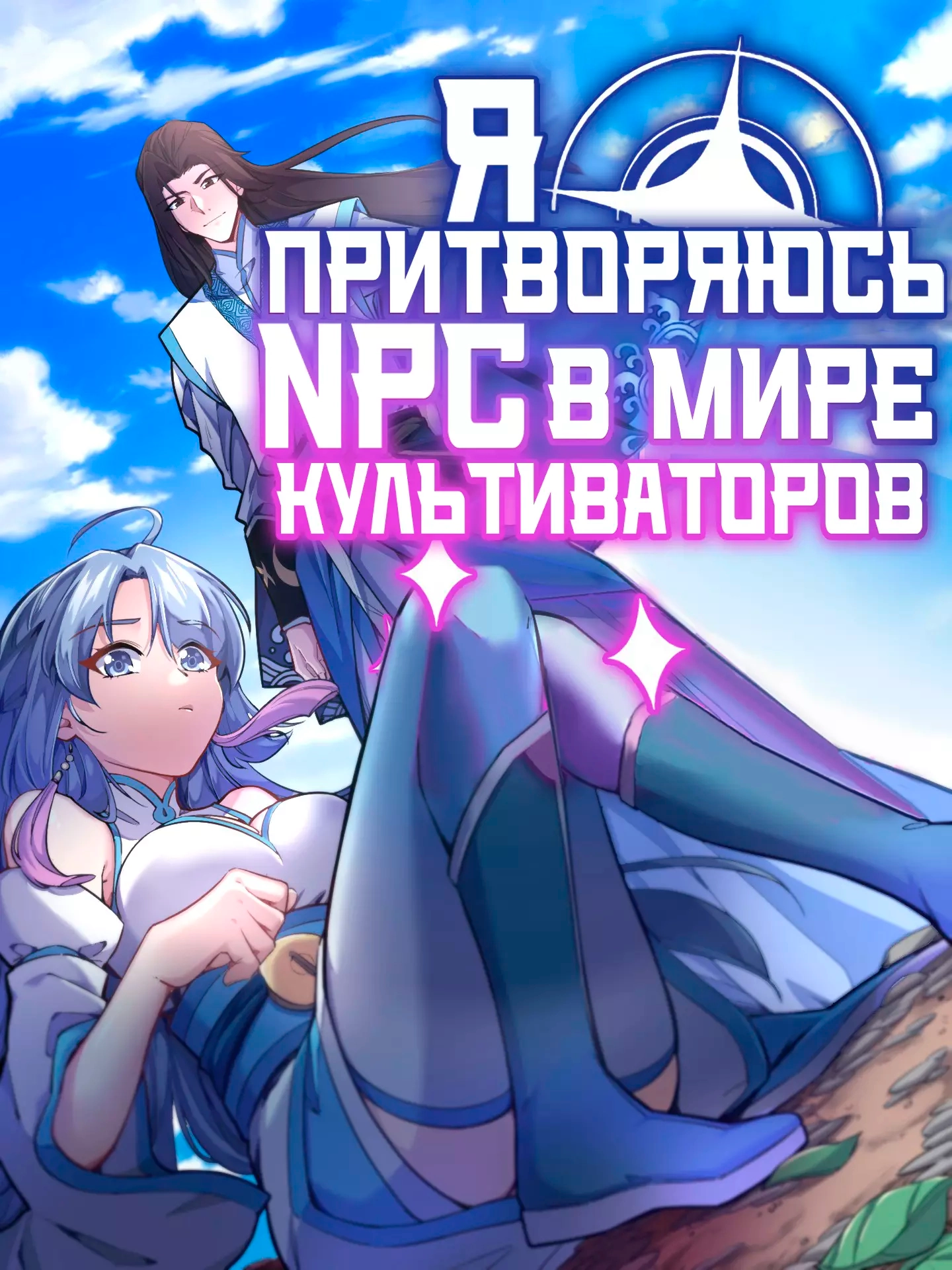 Читать мангу Я притворяюсь NPC в мире культиваторов онлайн / I Pretended To  Be An NPC In Cultivation World | NewManga