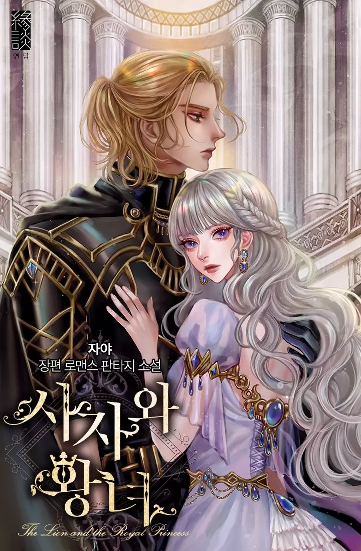 Читать мангу Лев и принцесса онлайн / lion and princess | NewManga