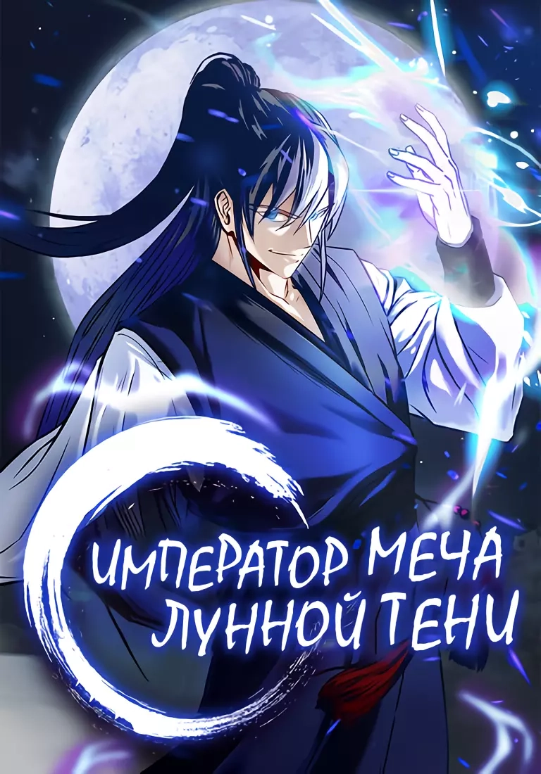 Читать мангу Император Меча Лунной Тени онлайн / Moon Shadow Sword Emperor  | NewManga