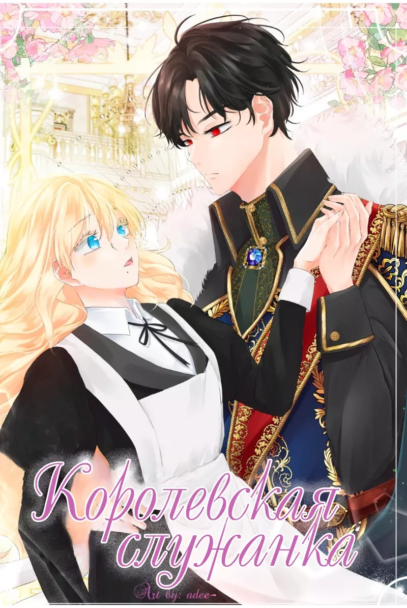 Читать мангу Королевская служанка онлайн / Royal Maid | NewManga