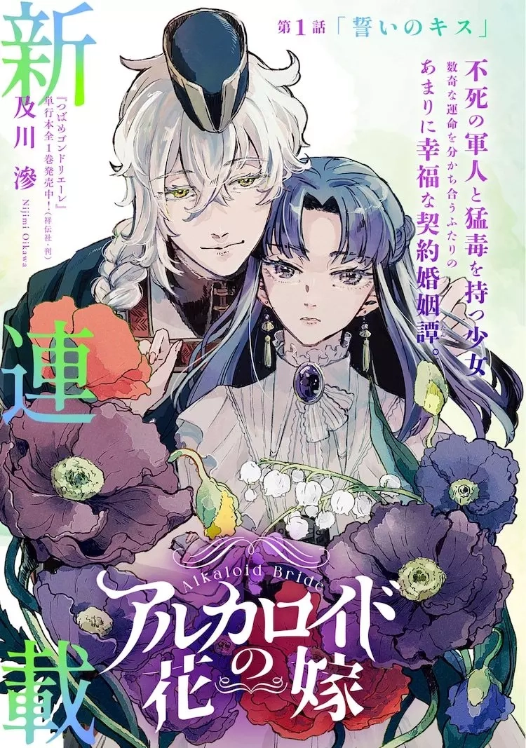 Читать мангу Ядовитая невеста онлайн / Alkaloid Bride | NewManga