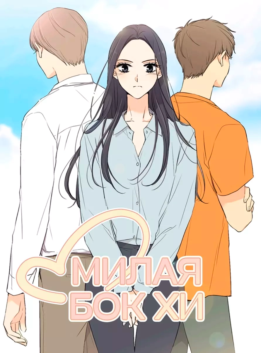 Читать мангу Милая Бок Хи онлайн / Lovely Bokhee | NewManga