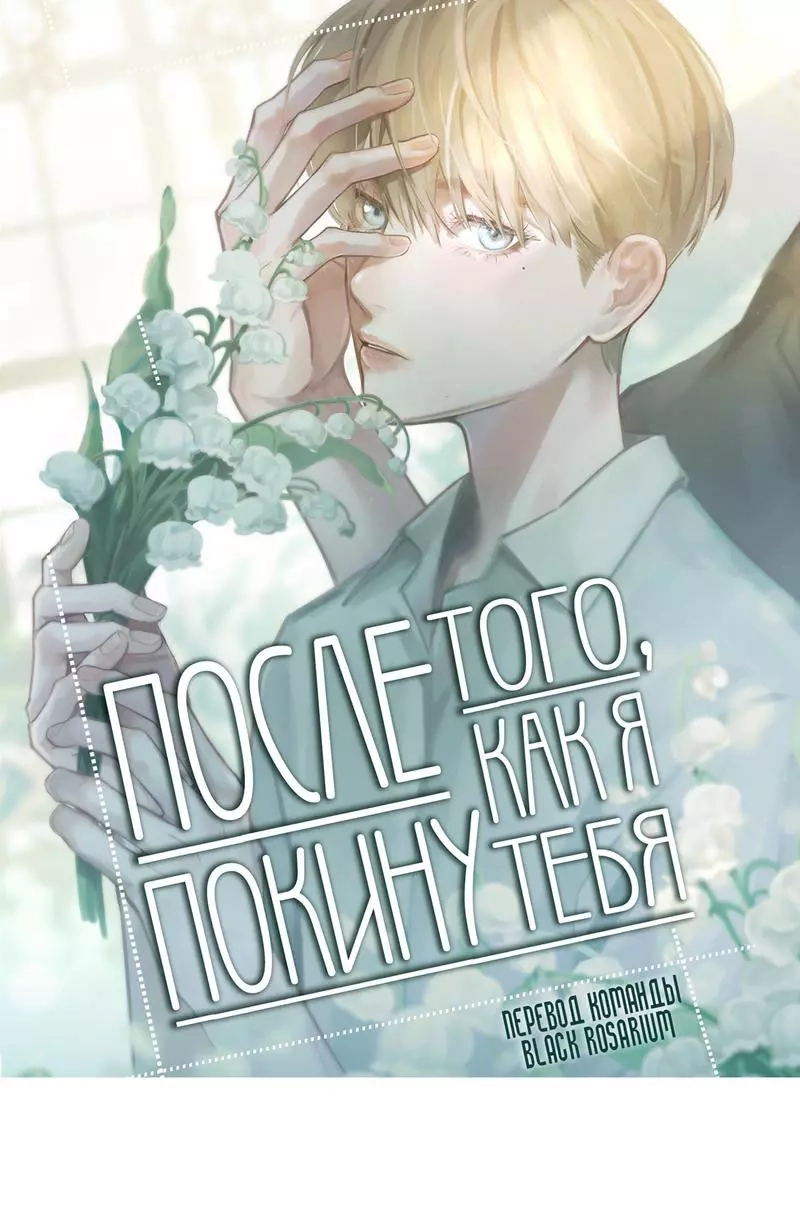 Читать мангу После того, как я покину тебя онлайн / After I Left You |  NewManga