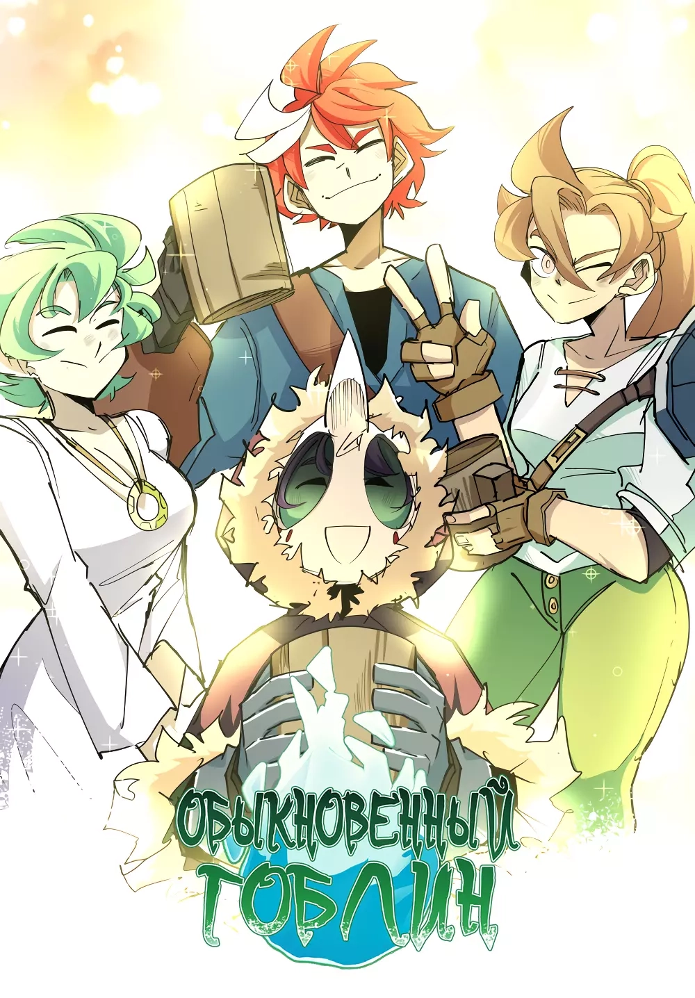 Читать мангу Обыкновенный гоблин онлайн / Just a Goblin | NewManga