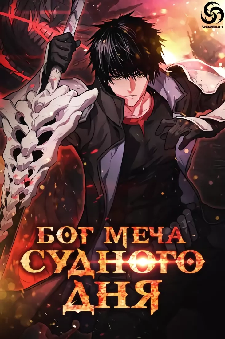 Читать мангу Бог меча судного дня онлайн / Apocalypse Sword God | NewManga