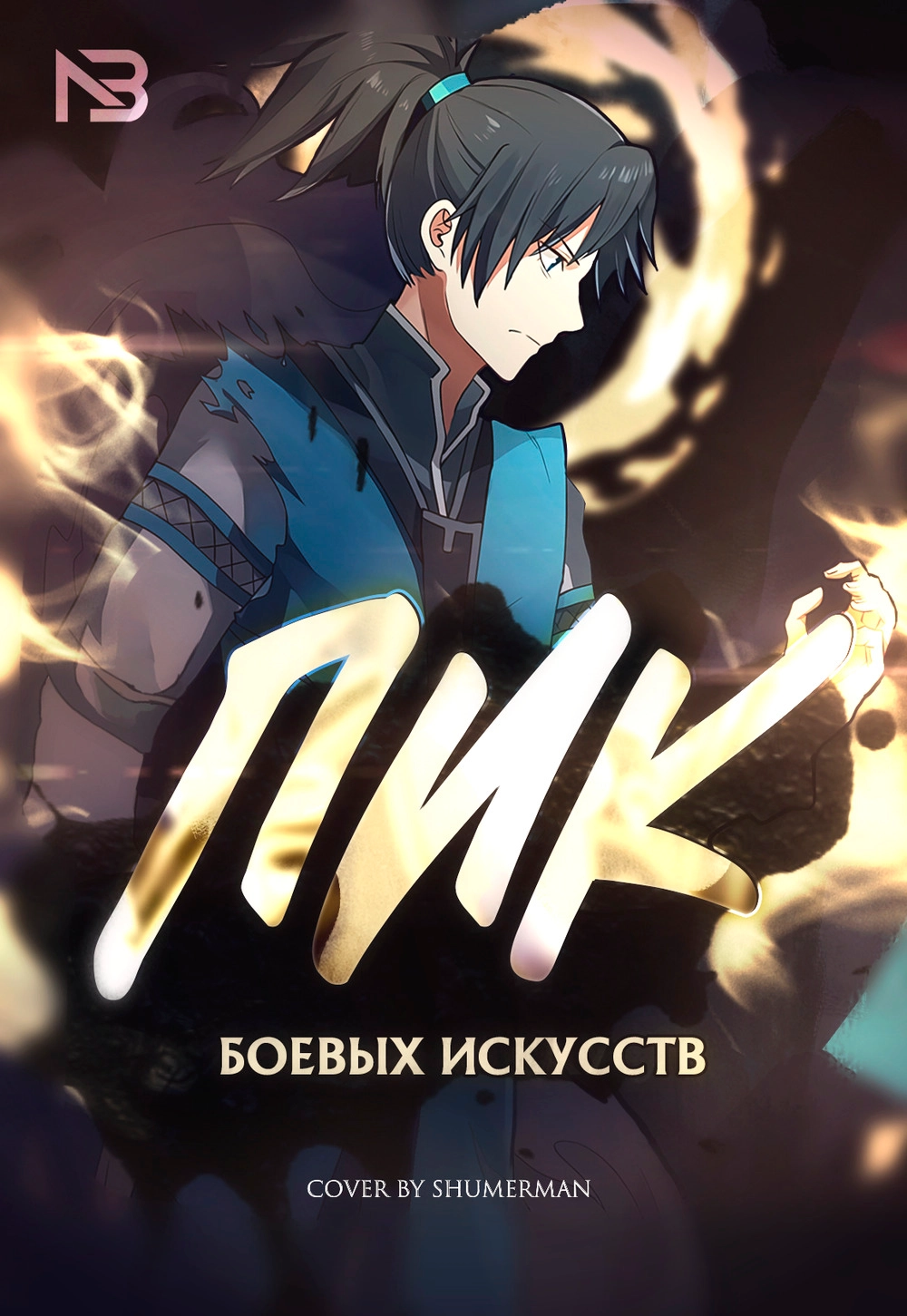 Читать мангу Пик боевых искусств онлайн / Martial peak | NewManga