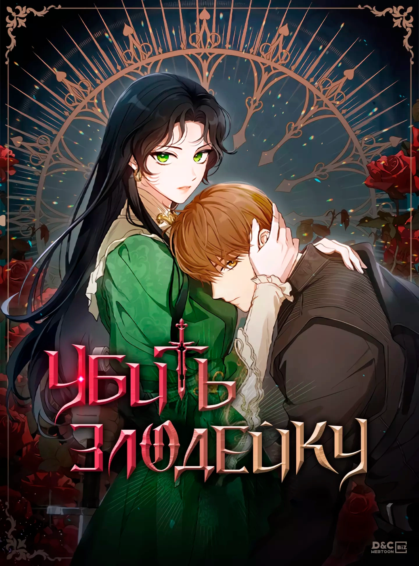 Читать мангу Убить Злодейку онлайн / kill the villainess | NewManga