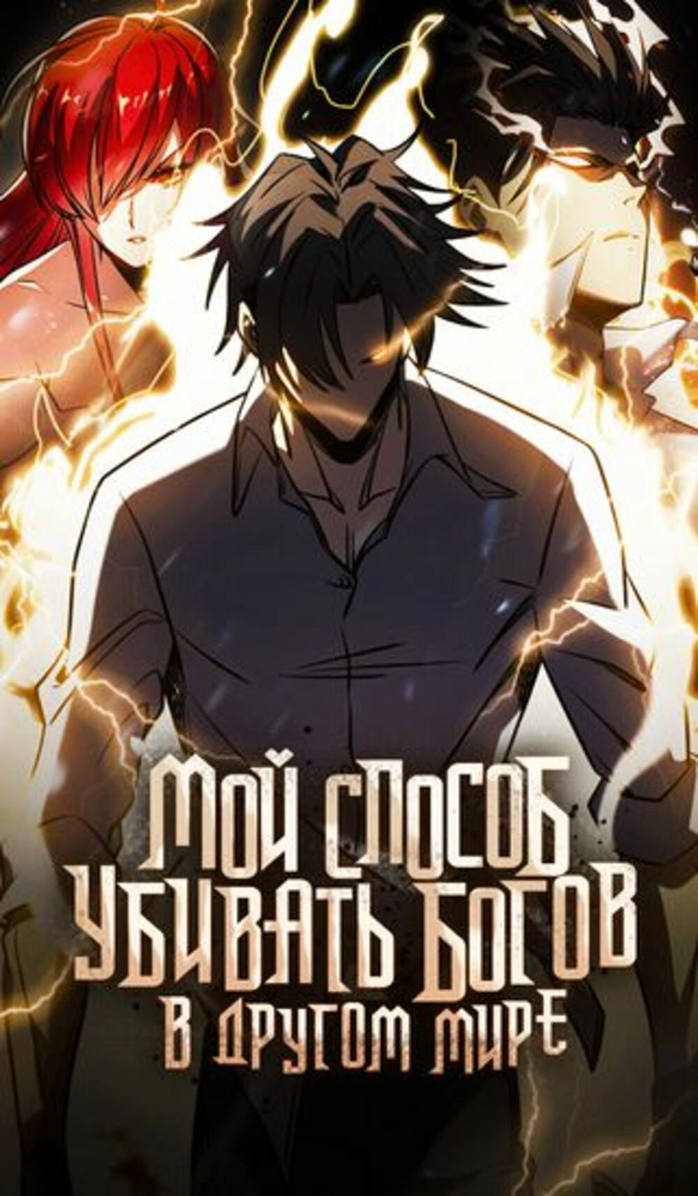 Читать мангу Мой способ убивать богов в другом мире онлайн / My way of  killing gods in another world | NewManga