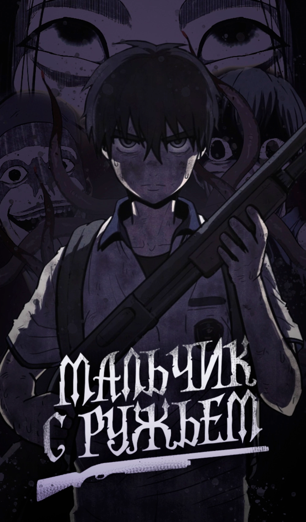 Читать мангу Мальчик с ружьем онлайн / Shotgun Boy | NewManga