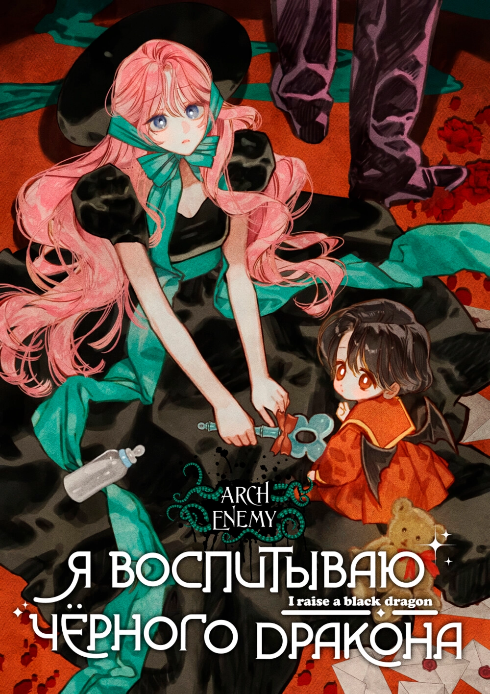 Читать мангу Я воспитываю чёрного дракона онлайн / I raise a black dragon |  NewManga