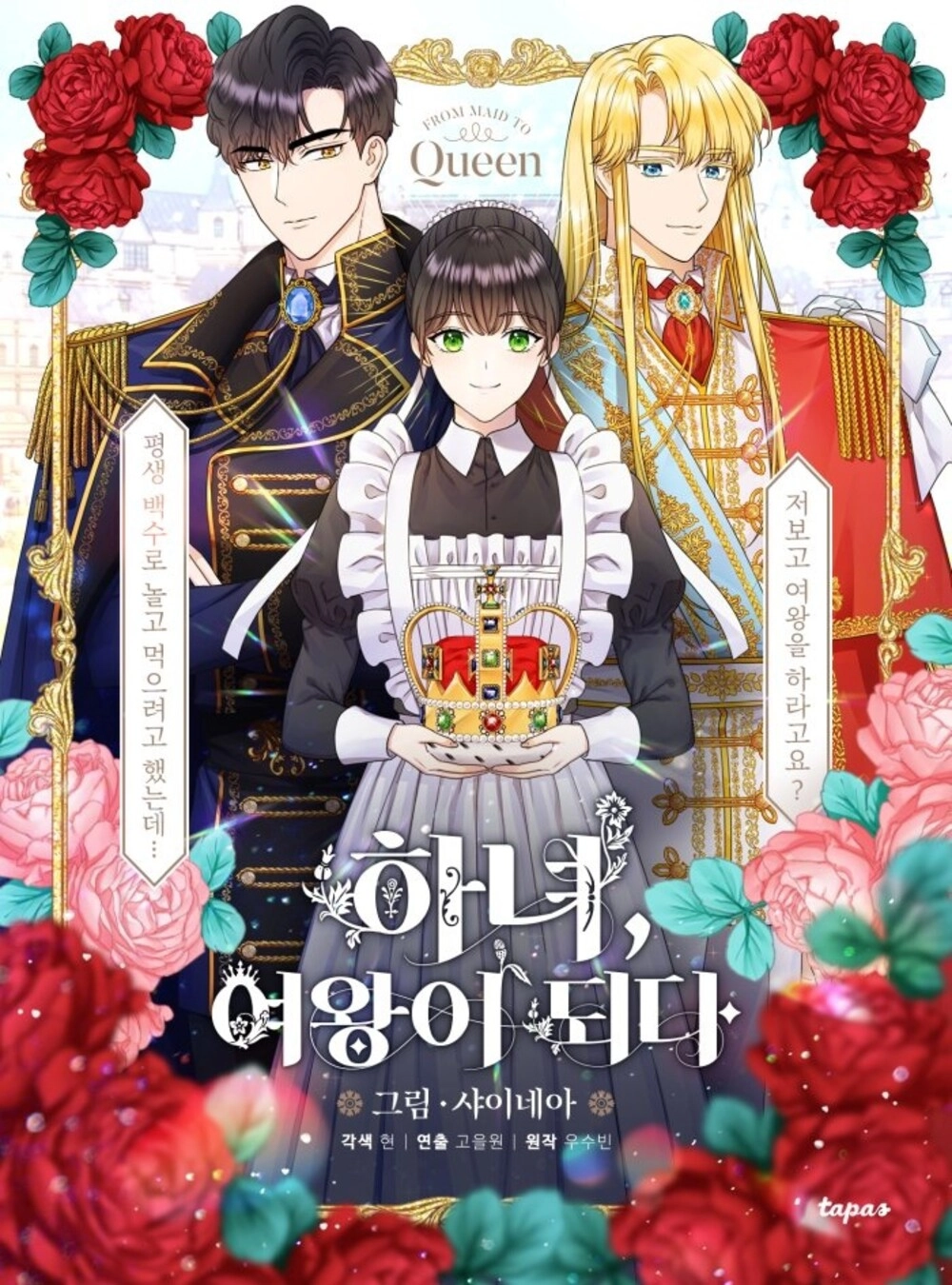 Читать мангу От горничной к королеве онлайн / From maid to queen | NewManga