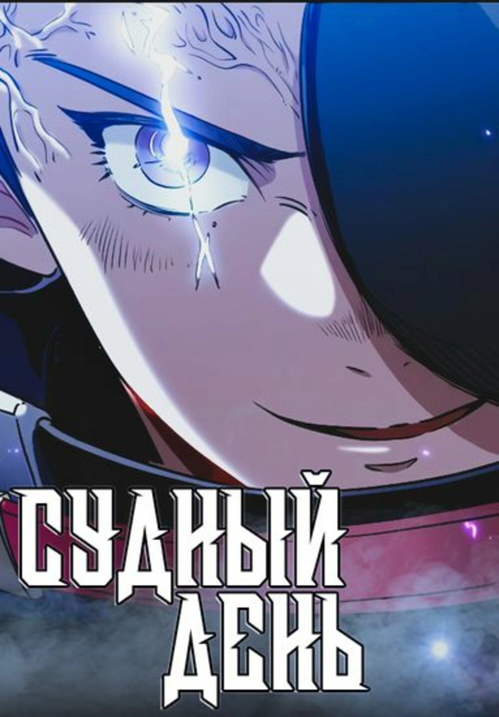 Читать мангу Судный День онлайн / Judgment Day | NewManga