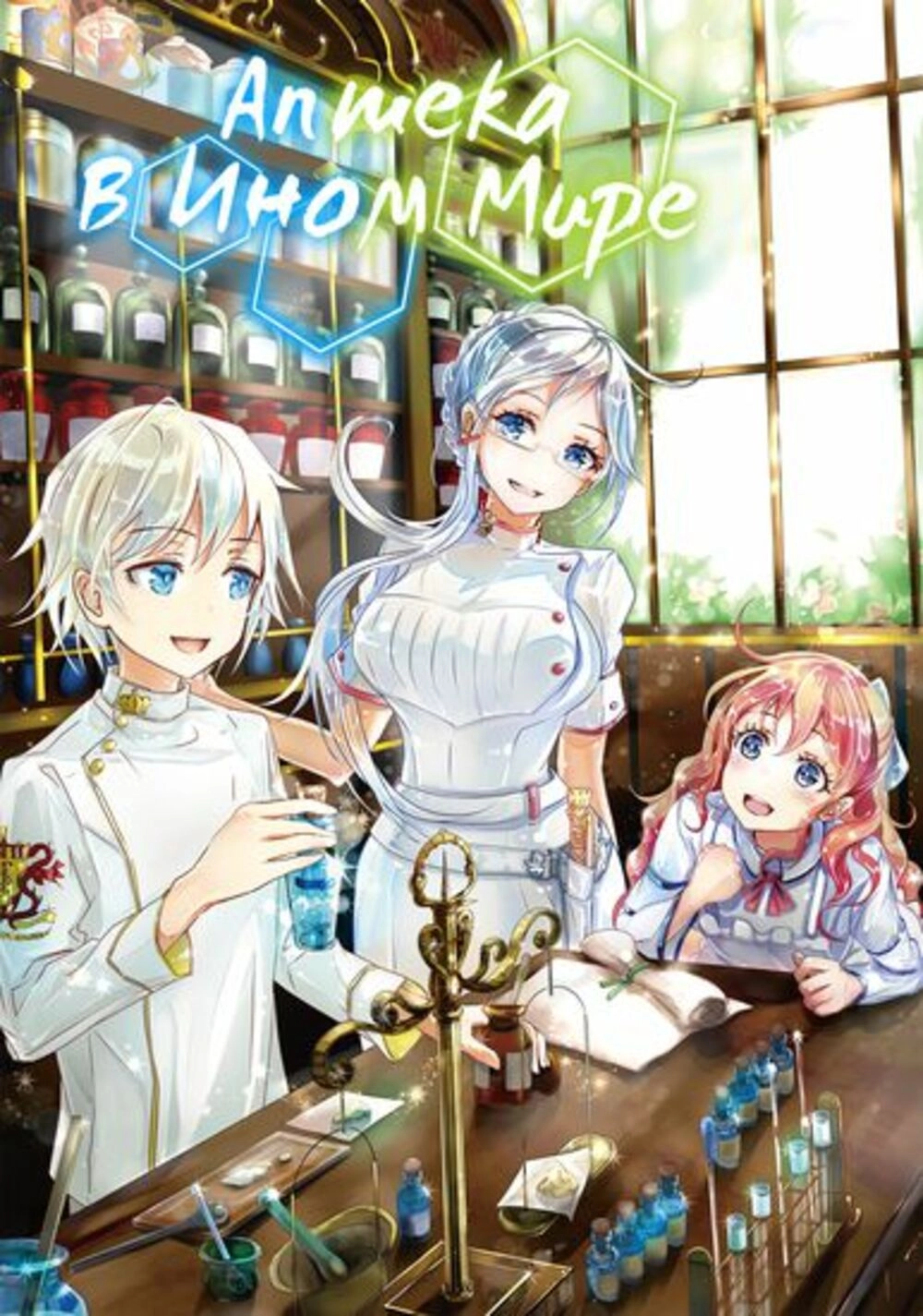 Читать мангу Аптека в ином мире онлайн / Parallel World Pharmacy | NewManga