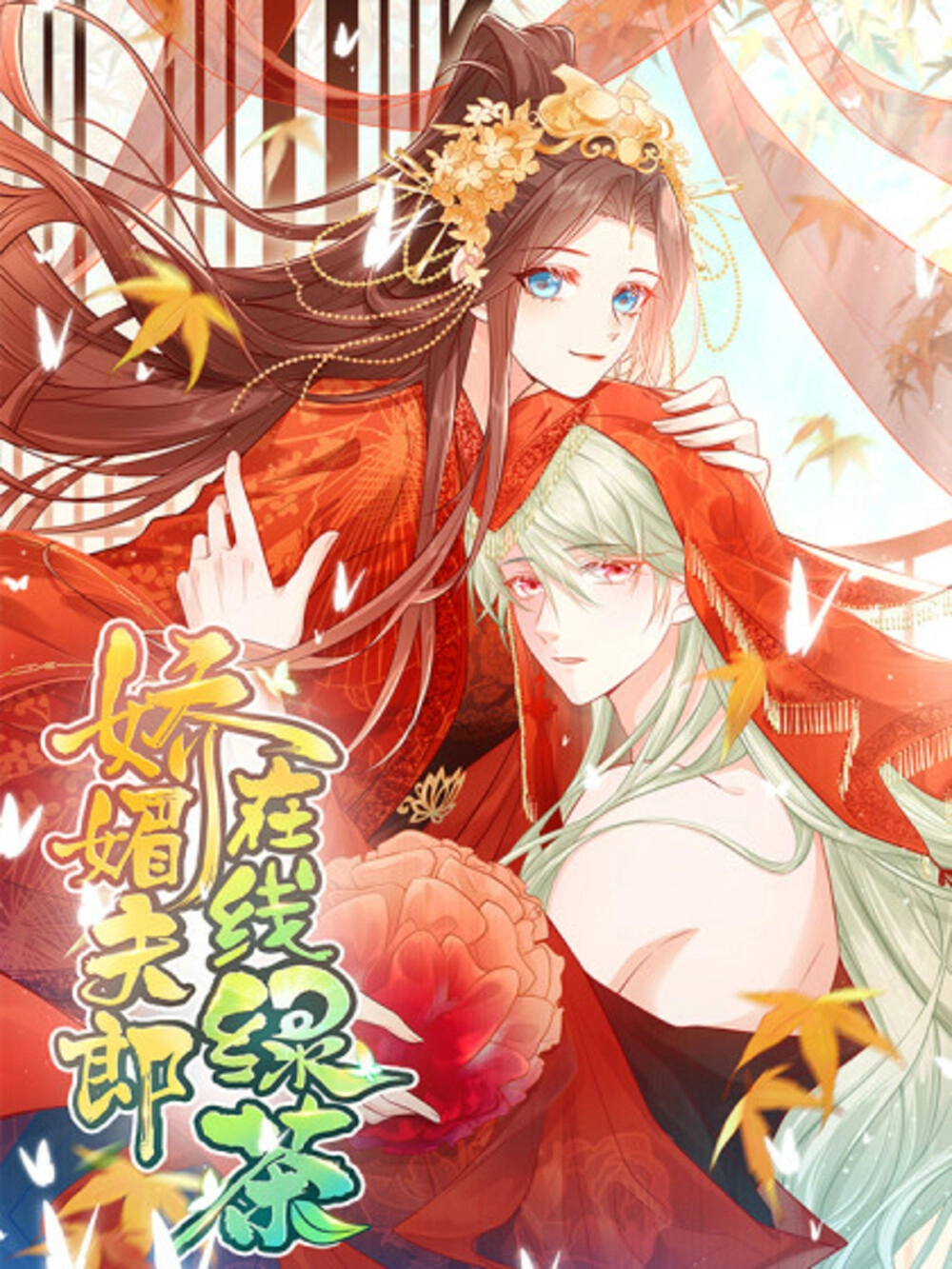 Читать мангу Очаровательный муж, зеленый чай онлайн онлайн / Charming  Furang, online green tea | NewManga