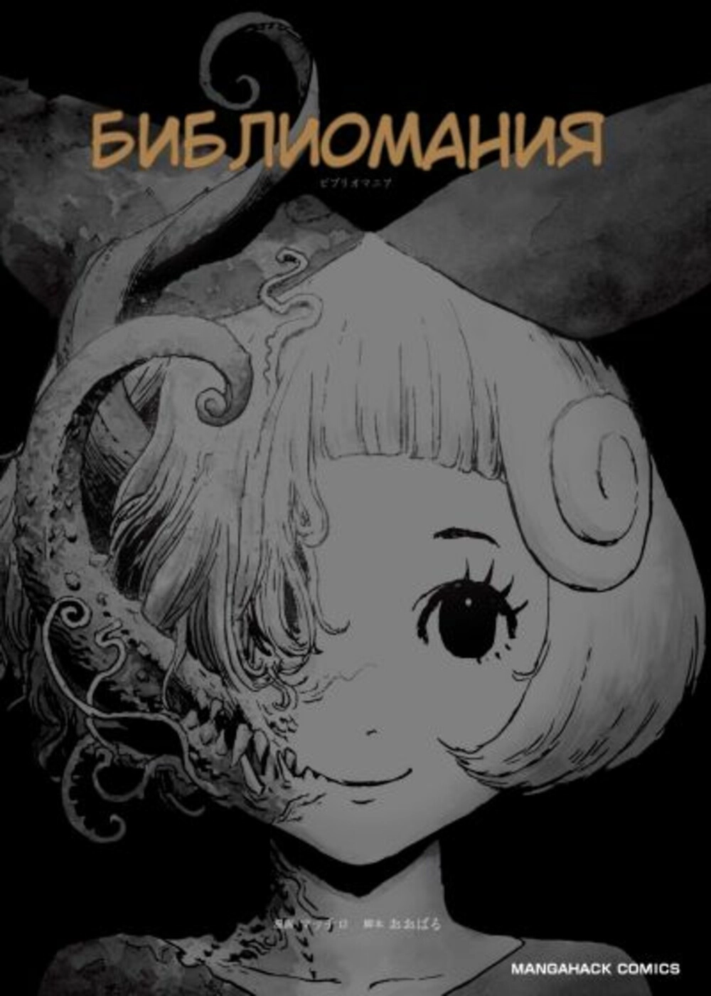 Читать мангу Библиомания онлайн / BIBLIOMANIA | NewManga