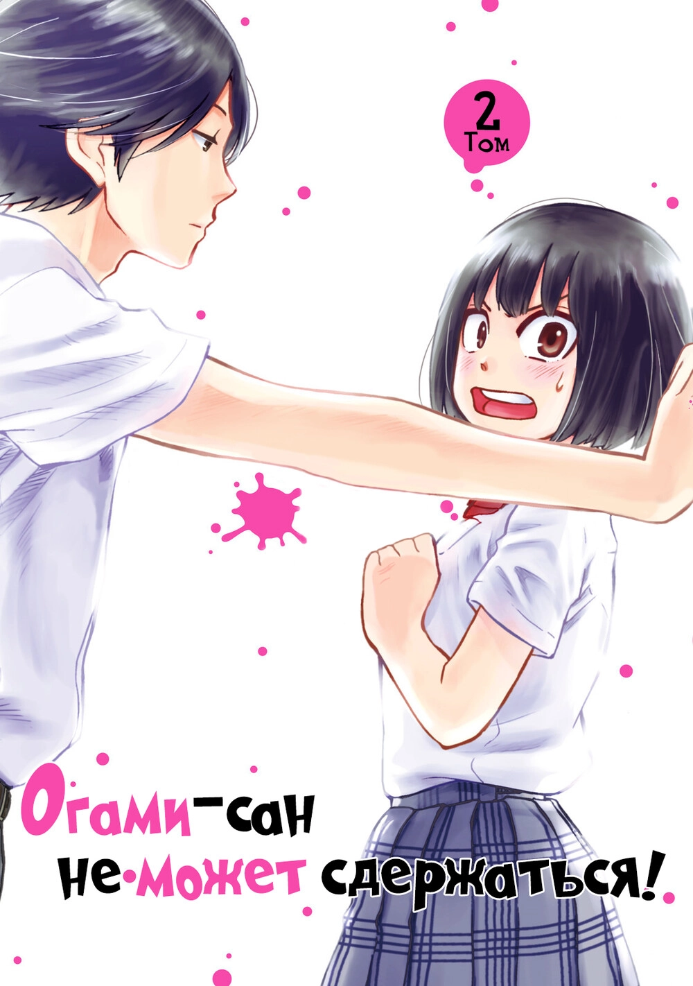 Читать мангу Огами-сан не может сдержаться! онлайн / Oogami-san, Dadamore  desu. | NewManga