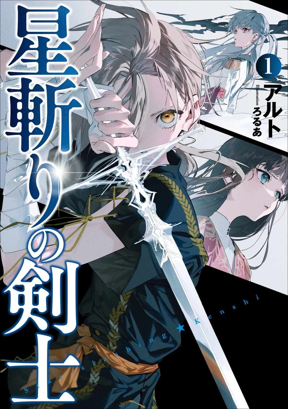 Читать мангу Мечник, рассекающий звёзды онлайн / Star Slashing Swordsman |  NewManga