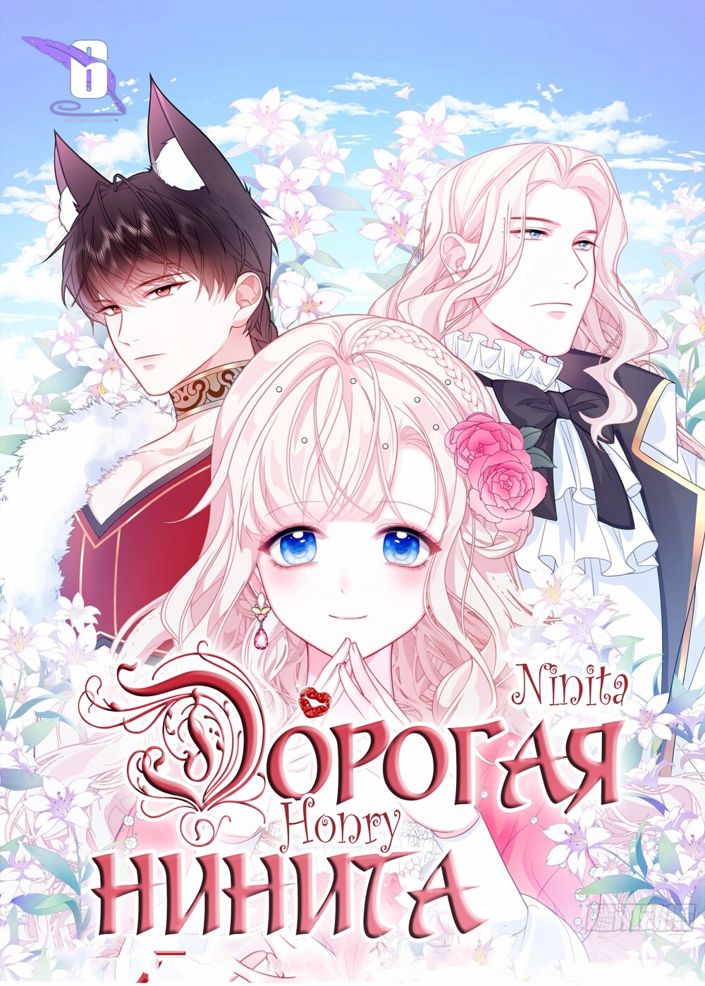 Читать мангу Дорогая Нинита онлайн / Dear Ninita | NewManga