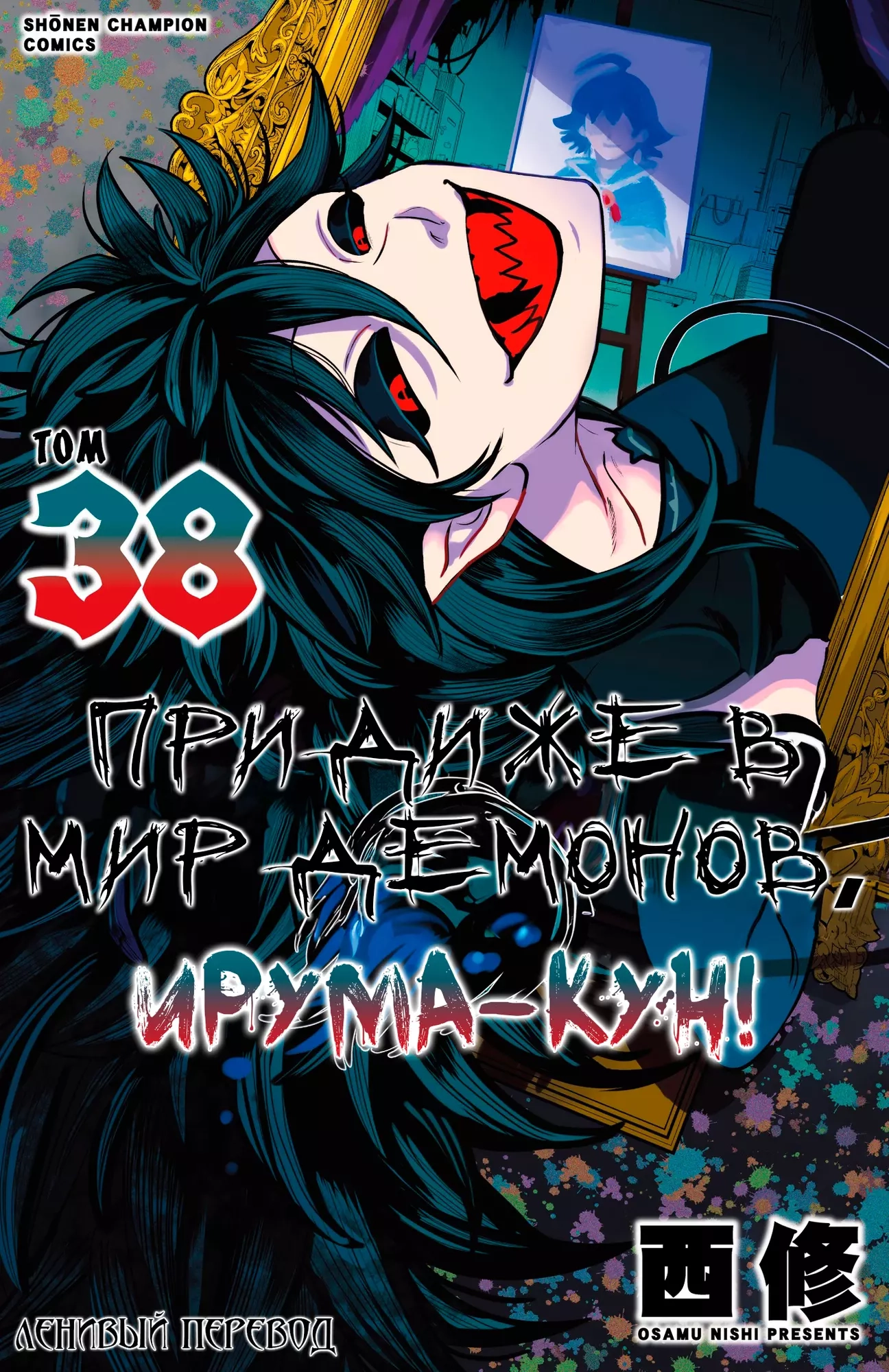 Читать мангу Приди же в Мир Демонов, Ирума-кун! онлайн / Welcome to Demon  School, Iruma-kun | NewManga