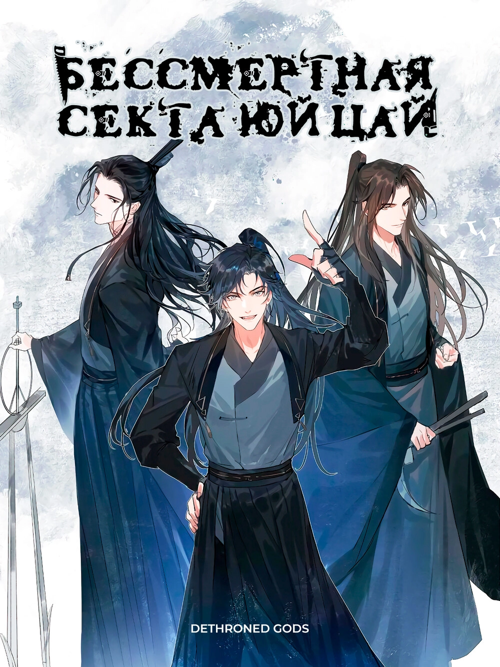 Читать мангу Бессмертная секта Юй Цай онлайн / Yu Cai Immortal Sect |  NewManga