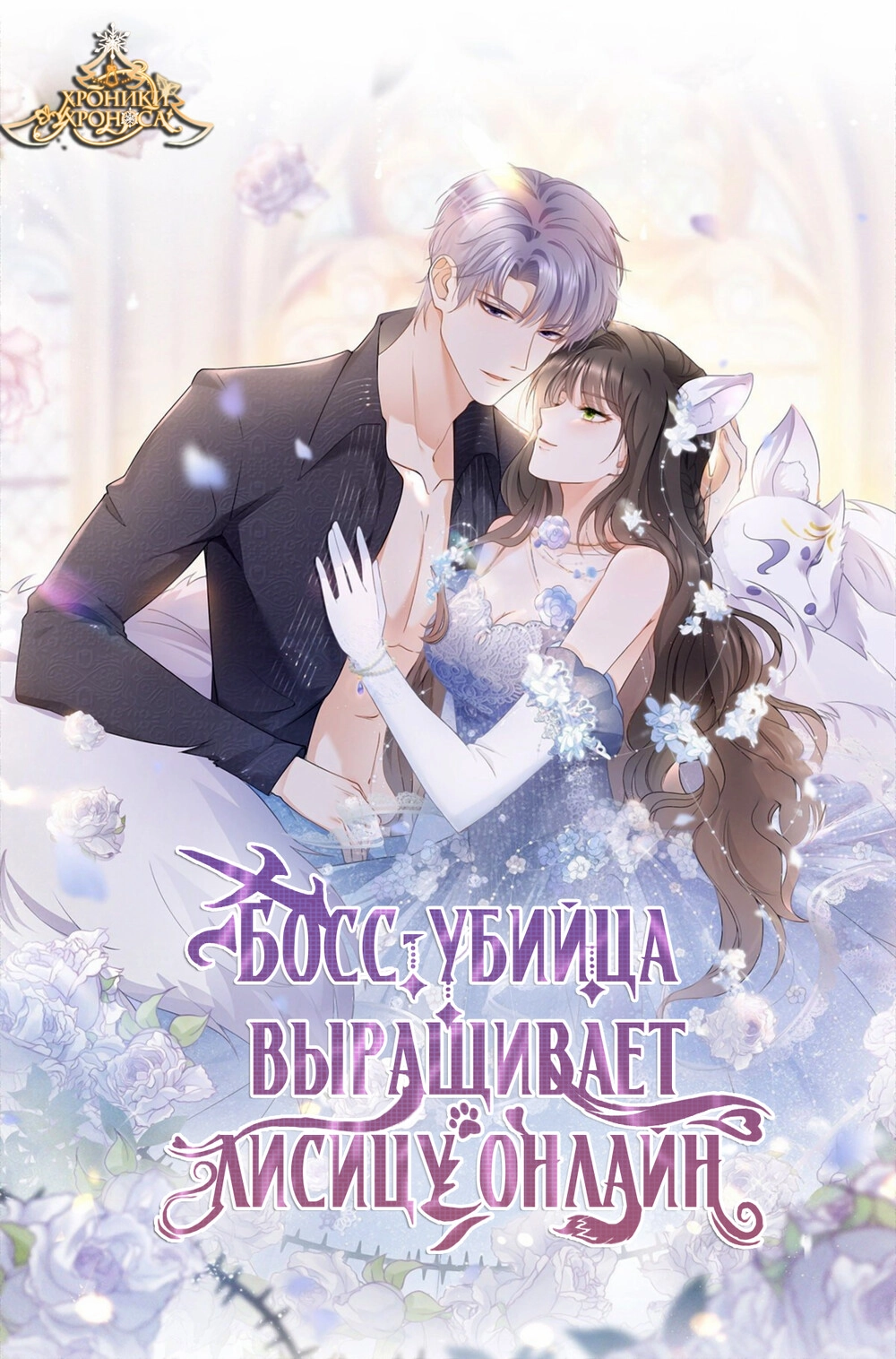 Читать мангу Босс-убийца выращивает лисицу онлайн онлайн / Killer boss  raises foxes online | NewManga