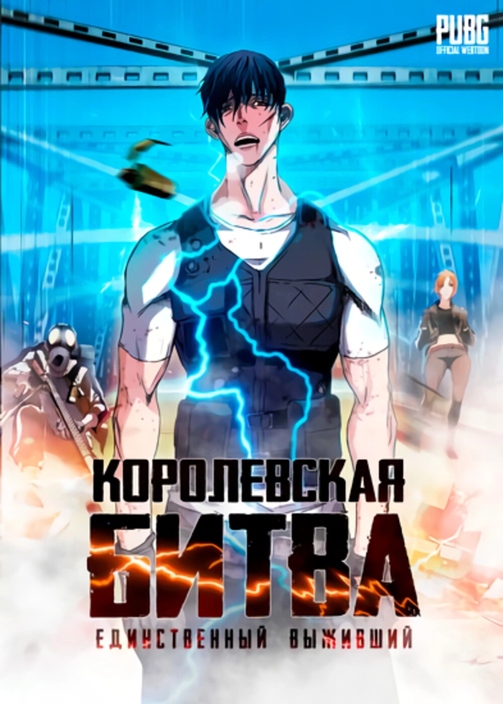 Читать мангу Королевская битва, единственный выживший онлайн / Battle  Royale, sole survivor | NewManga