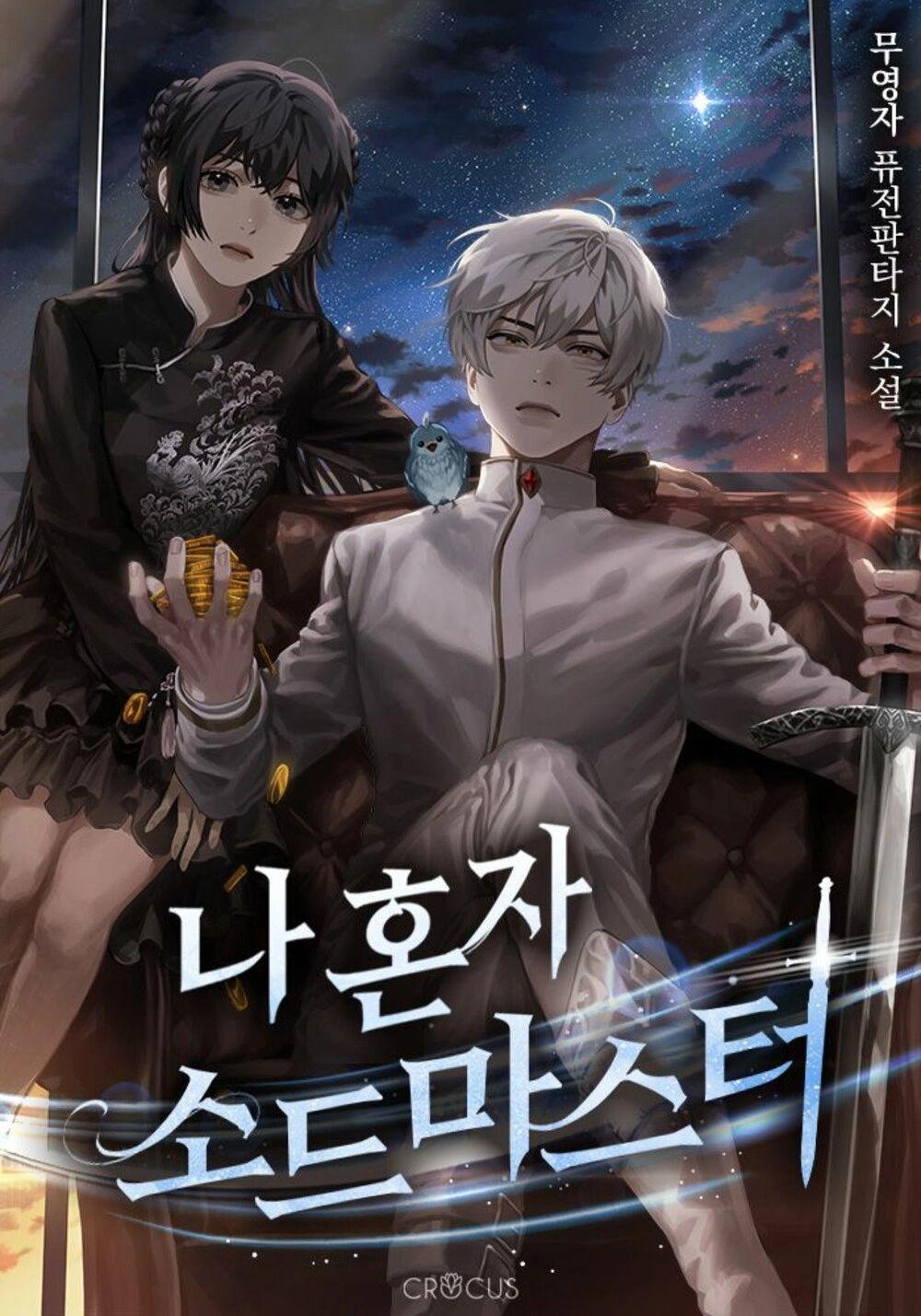 Читать мангу Одинокий мастер меча онлайн / Sword Master by myself | NewManga