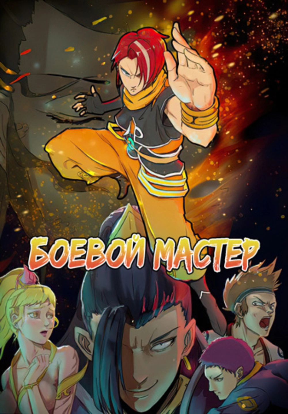 Читать мангу Боевой Мастер онлайн / Martial Master | NewManga