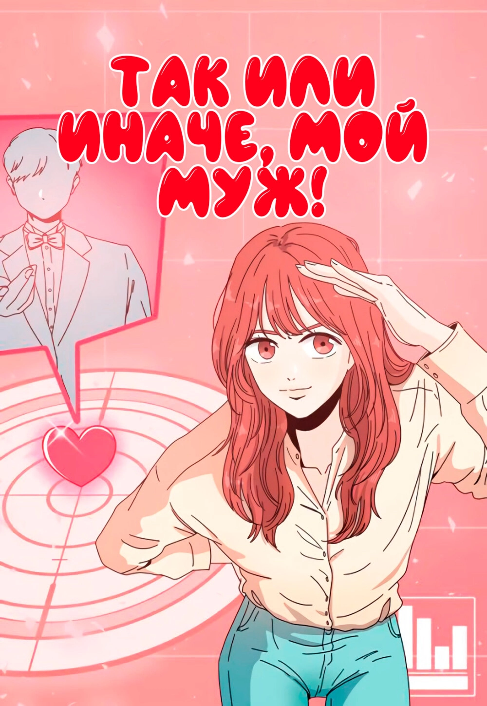 Читать мангу Так или иначе, мой муж! онлайн / Husband Anyway! | NewManga