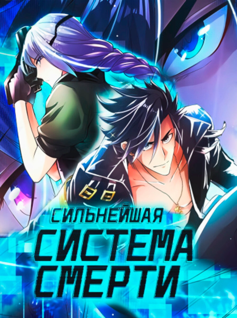 Читать мангу Сильнейшая система смерти онлайн / The strongest death system  | NewManga