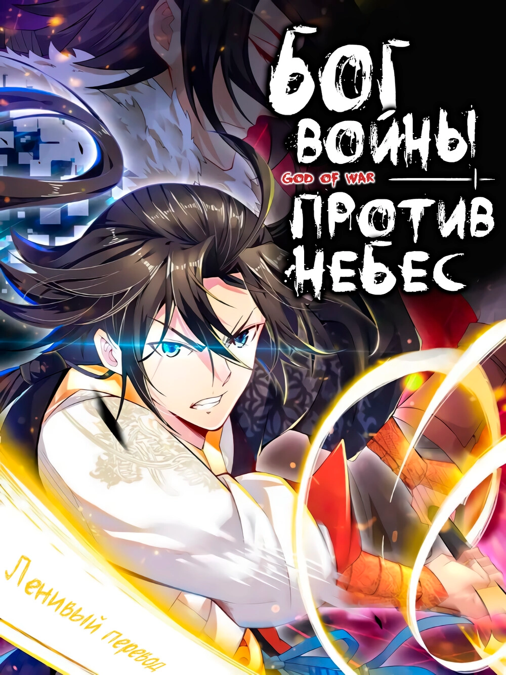 Читать мангу Бог войны против небес. онлайн / God of war against the sky. |  NewManga