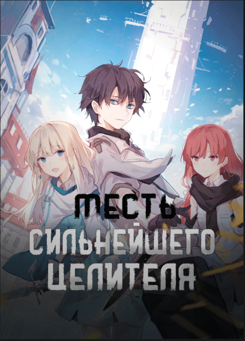 Читать мангу Маг поддержки с неблагодарными навыками онлайн / Unfavorable  skill support mage | NewManga