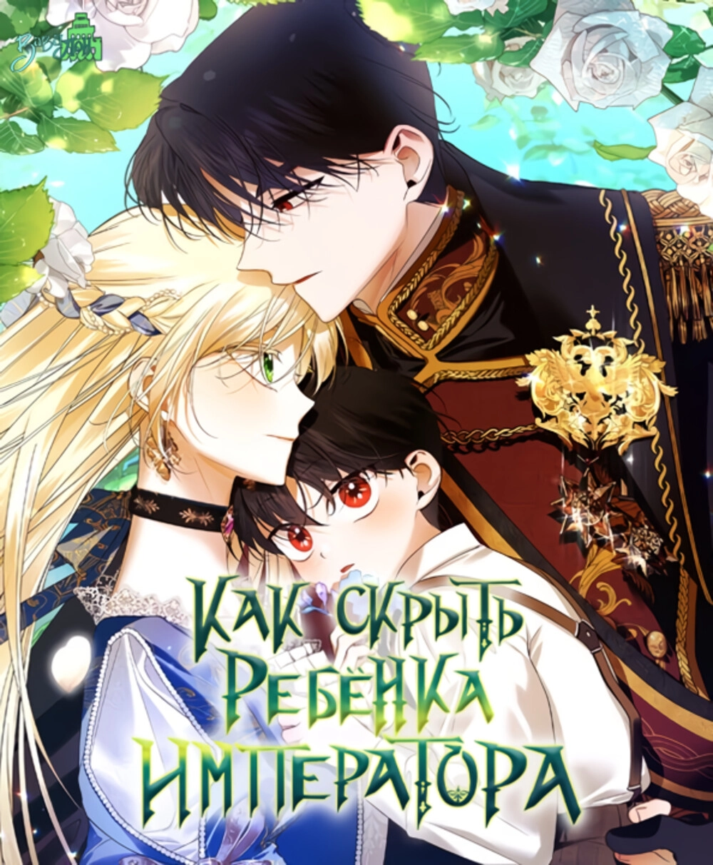 Читать мангу Как скрыть ребенка Императора онлайн / hwangje-ui aileul  sumgineun bangbeob | NewManga